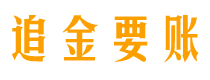 钟祥债务追讨催收公司